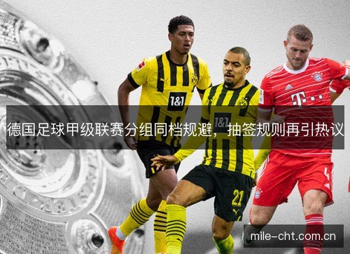 德国足球甲级联赛分组同档规避，抽签规则再引热议