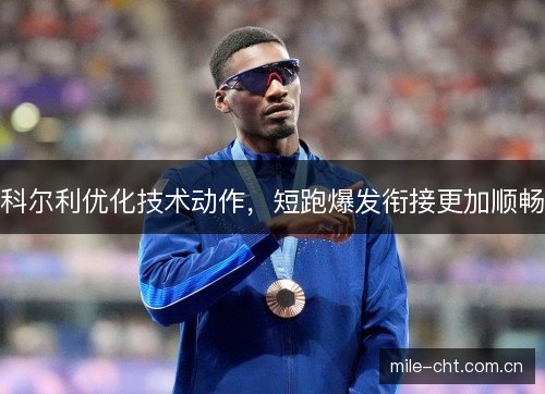 科尔利优化技术动作，短跑爆发衔接更加顺畅