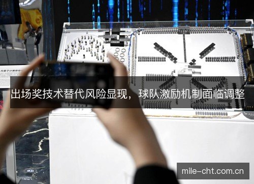 出场奖技术替代风险显现,球队激励机制面临调整 出场奖技术替代风险显现,球队激励机制面临调整