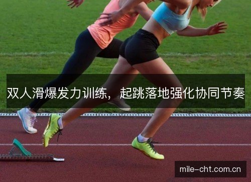 双人滑爆发力训练,起跳落地强化协同节奏 双人滑爆发力训练,起跳落地强化协同节奏