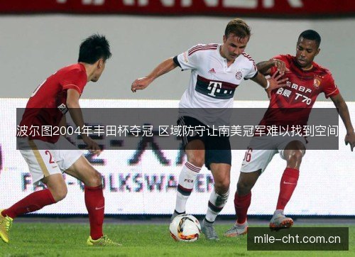波尔图2004年丰田杯夺冠 区域防守让南美冠军难以找到空间