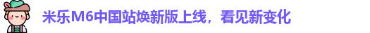 米乐M6中国站2026焕新版